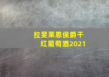 拉斐莱恩侯爵干红葡萄酒2021