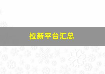 拉新平台汇总