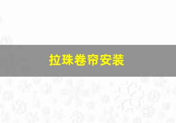 拉珠卷帘安装