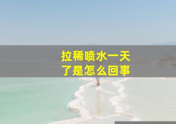 拉稀喷水一天了是怎么回事