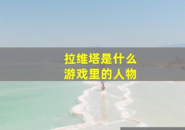 拉维塔是什么游戏里的人物