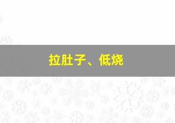 拉肚子、低烧