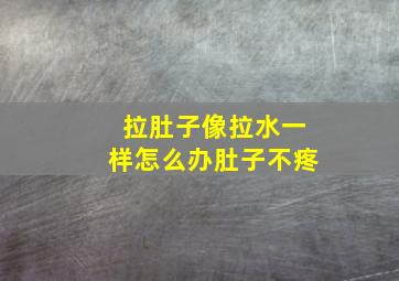 拉肚子像拉水一样怎么办肚子不疼