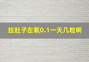 拉肚子左氧0.1一天几粒啊