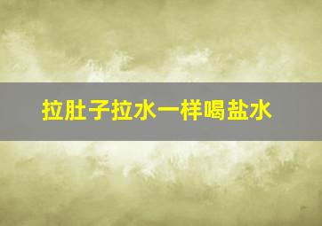 拉肚子拉水一样喝盐水