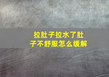 拉肚子拉水了肚子不舒服怎么缓解