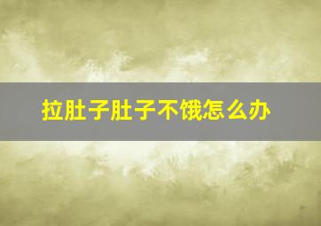 拉肚子肚子不饿怎么办