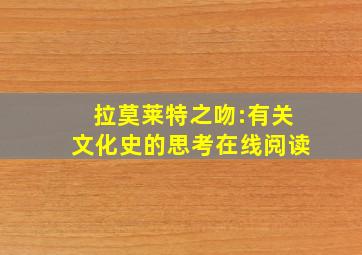 拉莫莱特之吻:有关文化史的思考在线阅读