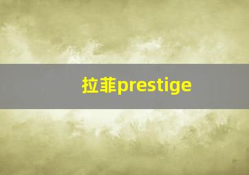 拉菲prestige