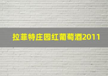 拉菲特庄园红葡萄酒2011