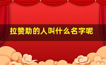 拉赞助的人叫什么名字呢