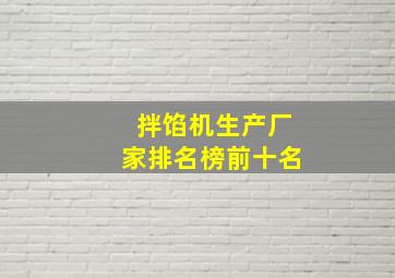 拌馅机生产厂家排名榜前十名