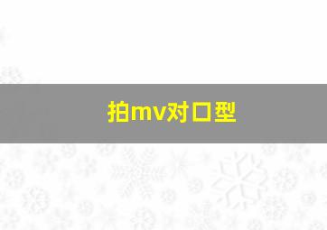 拍mv对口型