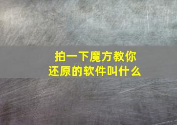 拍一下魔方教你还原的软件叫什么