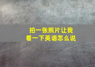 拍一张照片让我看一下英语怎么说