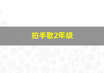 拍手歌2年级