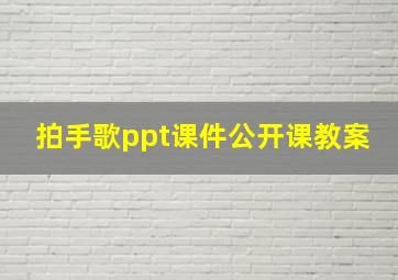 拍手歌ppt课件公开课教案