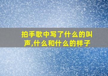 拍手歌中写了什么的叫声,什么和什么的样子