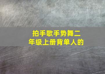 拍手歌手势舞二年级上册背单人的