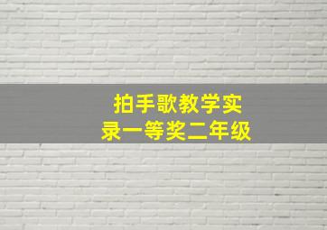 拍手歌教学实录一等奖二年级