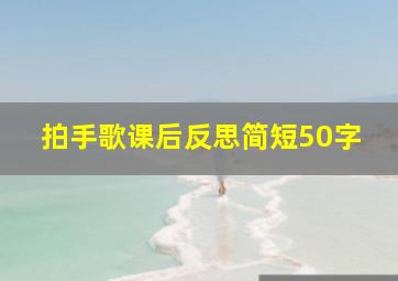 拍手歌课后反思简短50字