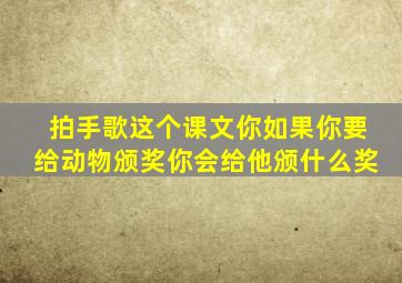 拍手歌这个课文你如果你要给动物颁奖你会给他颁什么奖