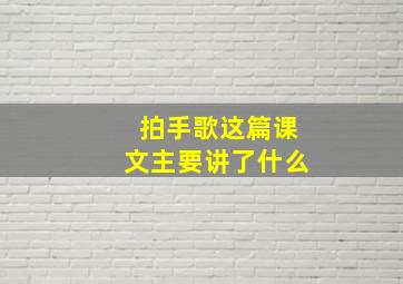 拍手歌这篇课文主要讲了什么