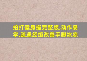 拍打健身操完整版,动作易学,疏通经络改善手脚冰凉