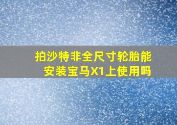 拍沙特非全尺寸轮胎能安装宝马X1上使用吗