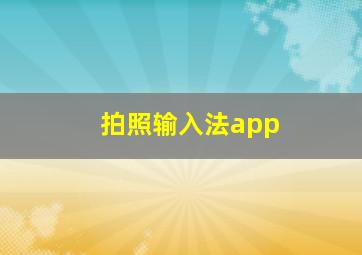 拍照输入法app