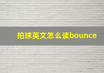 拍球英文怎么读bounce