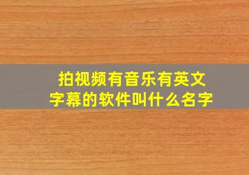 拍视频有音乐有英文字幕的软件叫什么名字