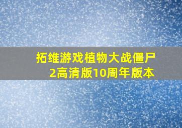 拓维游戏植物大战僵尸2高清版10周年版本