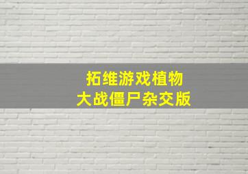 拓维游戏植物大战僵尸杂交版