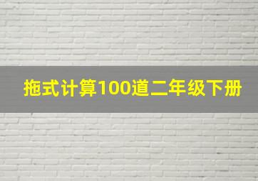 拖式计算100道二年级下册