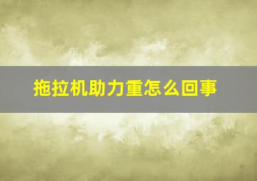 拖拉机助力重怎么回事