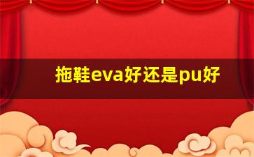 拖鞋eva好还是pu好