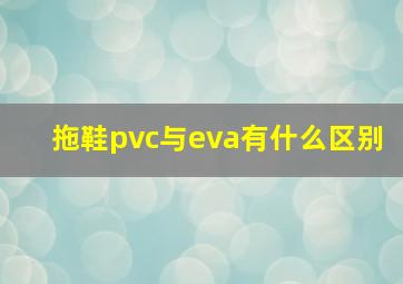 拖鞋pvc与eva有什么区别