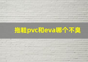 拖鞋pvc和eva哪个不臭