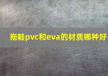 拖鞋pvc和eva的材质哪种好