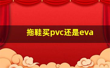 拖鞋买pvc还是eva