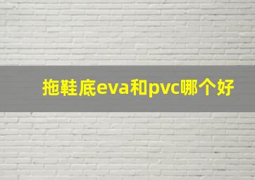 拖鞋底eva和pvc哪个好