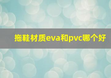 拖鞋材质eva和pvc哪个好