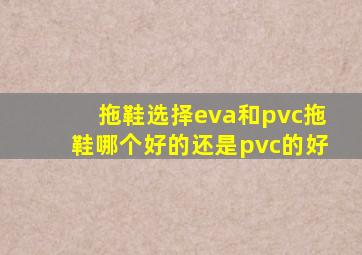 拖鞋选择eva和pvc拖鞋哪个好的还是pvc的好