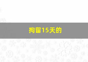 拘留15天的