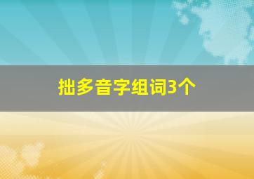 拙多音字组词3个