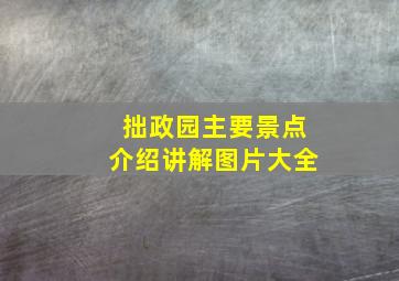 拙政园主要景点介绍讲解图片大全