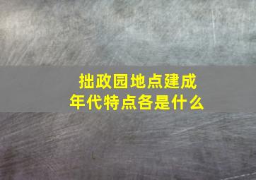 拙政园地点建成年代特点各是什么