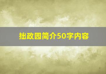 拙政园简介50字内容