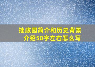 拙政园简介和历史背景介绍50字左右怎么写